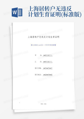 上海居转户无违反计划生育证明(标准版)