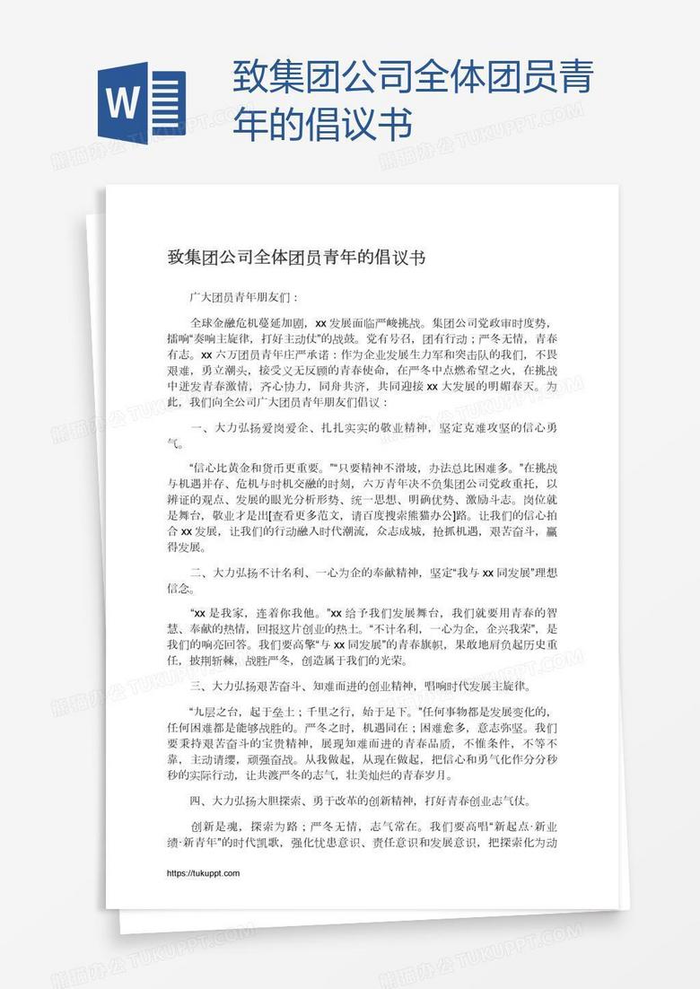 致集团公司全体团员青年的倡议书