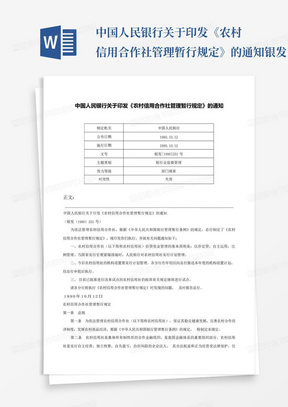 中国人民银行关于印发《农村信用合作社管理暂行规定》的通知-银发[199