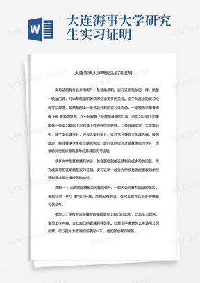 大连海事大学研究生实习证明