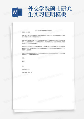 外交学院硕士研究生实习证明模板