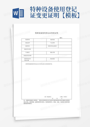 特种设备使用登记证变更证明【模板】