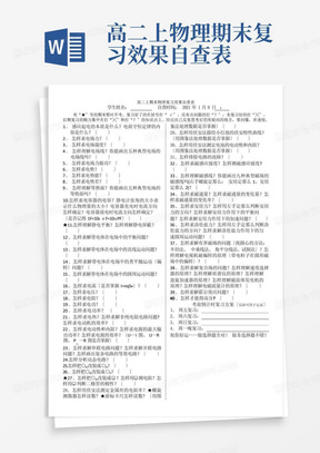 高二上物理期末复习效果自查表