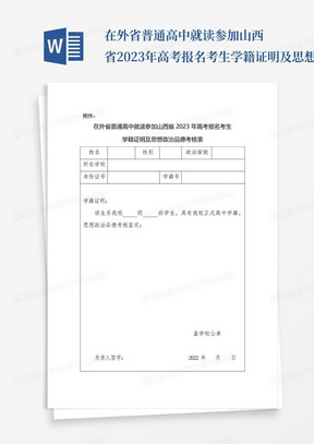 在外省普通高中就读参加山西省2023年高考报名考生学籍证明及思想政治