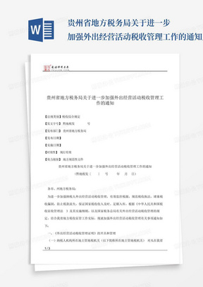 贵州省地方税务局关于进一步加强外出经营活动税收管理工作的通知_百