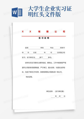 大学生企业实习证明红头文件版