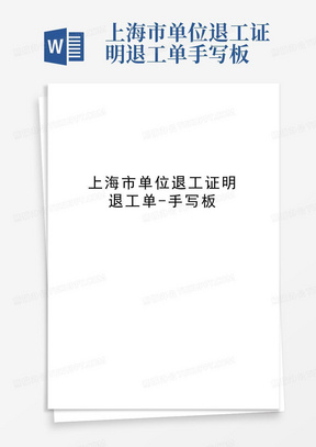 上海市单位退工证明退工单-手写板