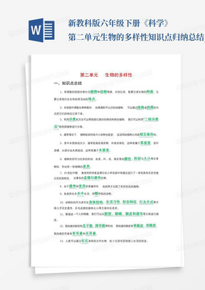 新教科版六年级下册《科学》第二单元生物的多样性知识点归纳总结,复