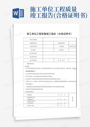 施工单位工程质量竣工报告(合格证明书)