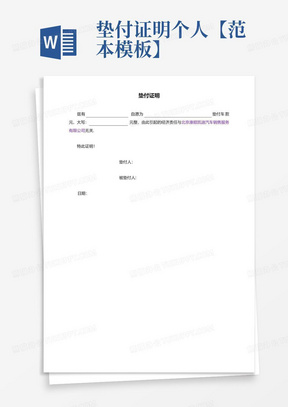垫付证明-个人【范本模板】