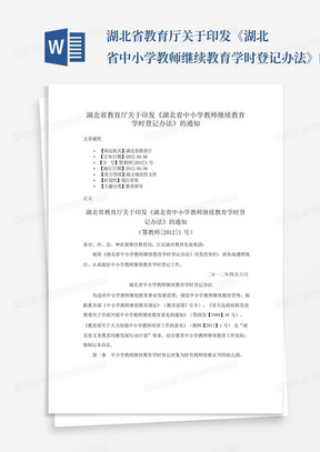 湖北省教育厅关于印发《湖北省中小学教师继续教育学时登记办法》的通