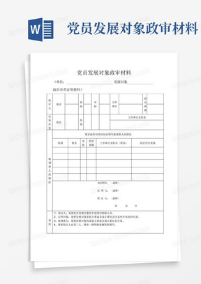 党员发展对象政审材料