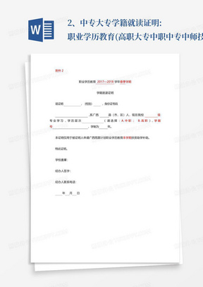 2、中专大专学籍就读证明:职业学历教育(高职大专中职中专中师技校)(最