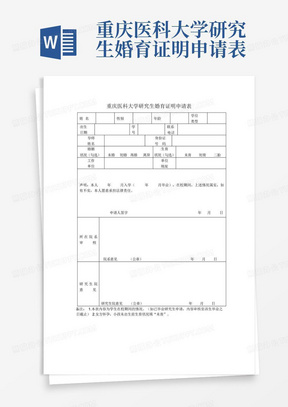 重庆医科大学研究生婚育证明申请表