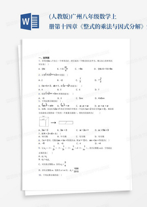 (人教版)广州八年级数学上册第十四章《整式的乘法与因式分解》知识点