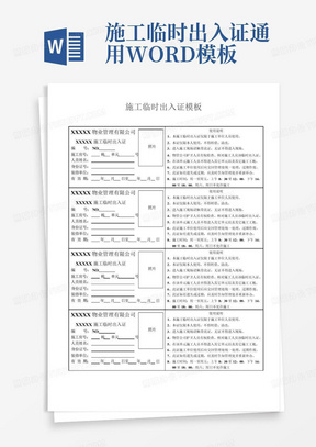 施工临时出入证通用WORD模板