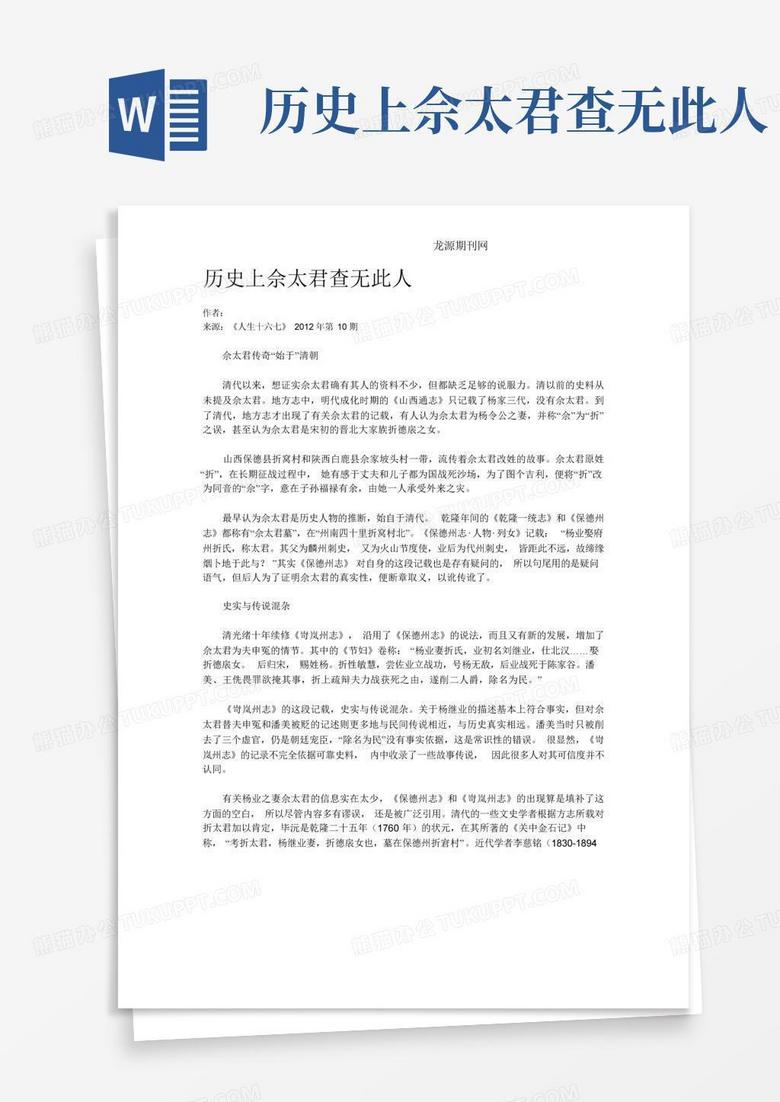 历史上佘太君查无此人Word模板下载_编号lvykxyoy_熊猫办公