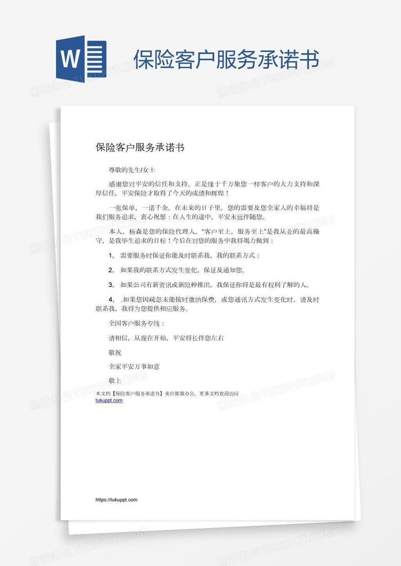 保险客户服务承诺书