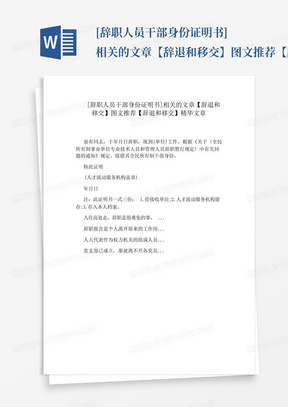 [辞职人员干部身份证明书]相关的文章【辞退和移交】图文推荐【辞退和移