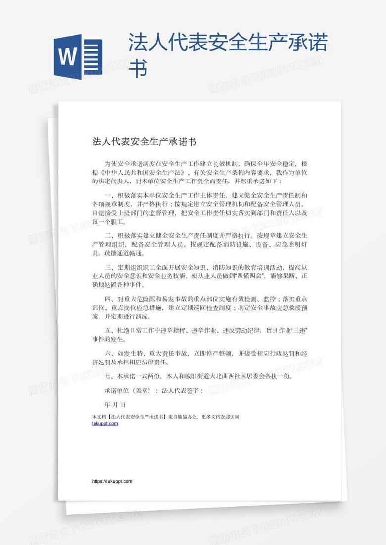 法人代表安全生产承诺书