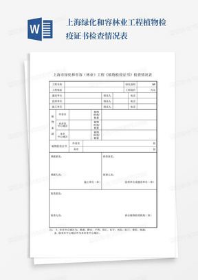 上海绿化和容林业工程植物检疫证书检查情况表