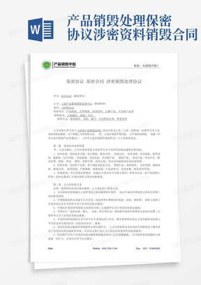 产品销毁处理保密协议涉密资料销毁合同