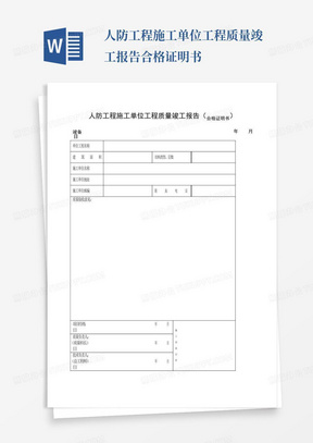 人防工程施工单位工程质量竣工报告合格证明书