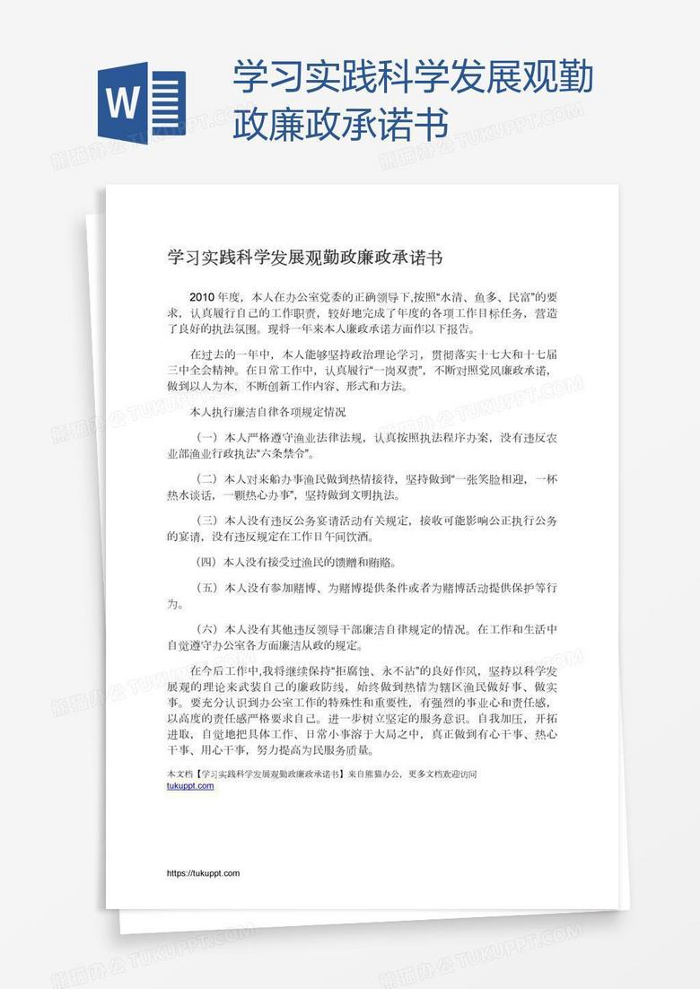 学习实践科学发展观勤政廉政承诺书