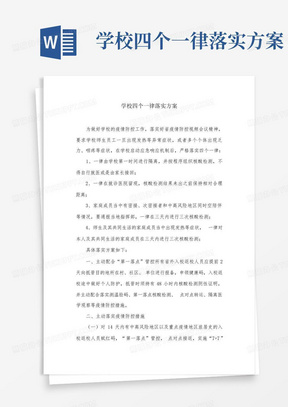 学校四个一律落实方案