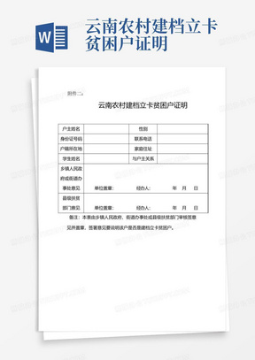 云南农村建档立卡贫困户证明