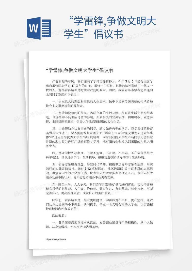 “学雷锋,争做文明大学生”倡议书