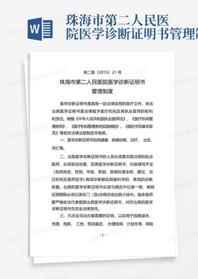 珠海市第二人民医院医学诊断证明书管理制度