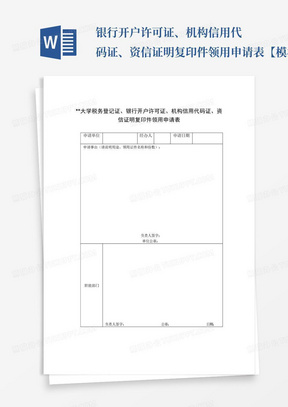 银行开户许可证、机构信用代码证、资信证明复印件领用申请表【模板