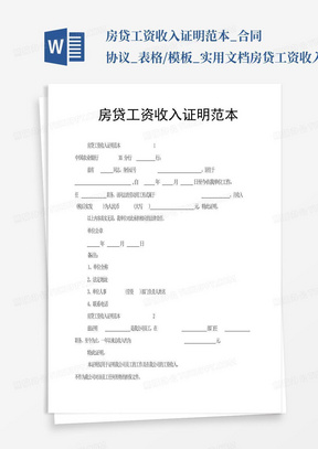 房贷工资收入证明范本_合同协议_表格/模板_实用文档房贷工资收入证明