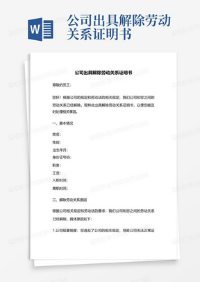 公司出具解除劳动关系证明书