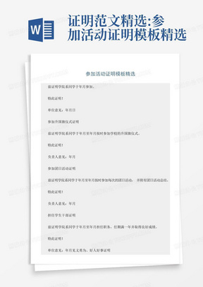 证明范文精选:参加活动证明模板精选