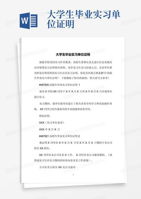 大学生毕业实习单位证明