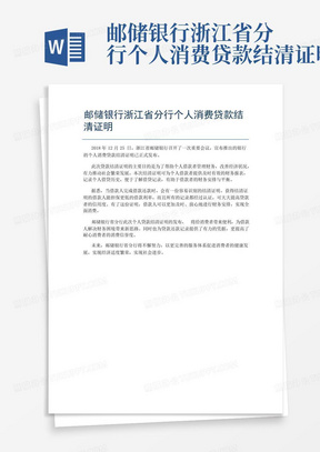 邮储银行浙江省分行个人消费贷款结清证明