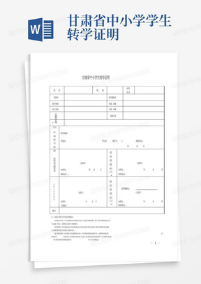 甘肃省中小学学生转学证明