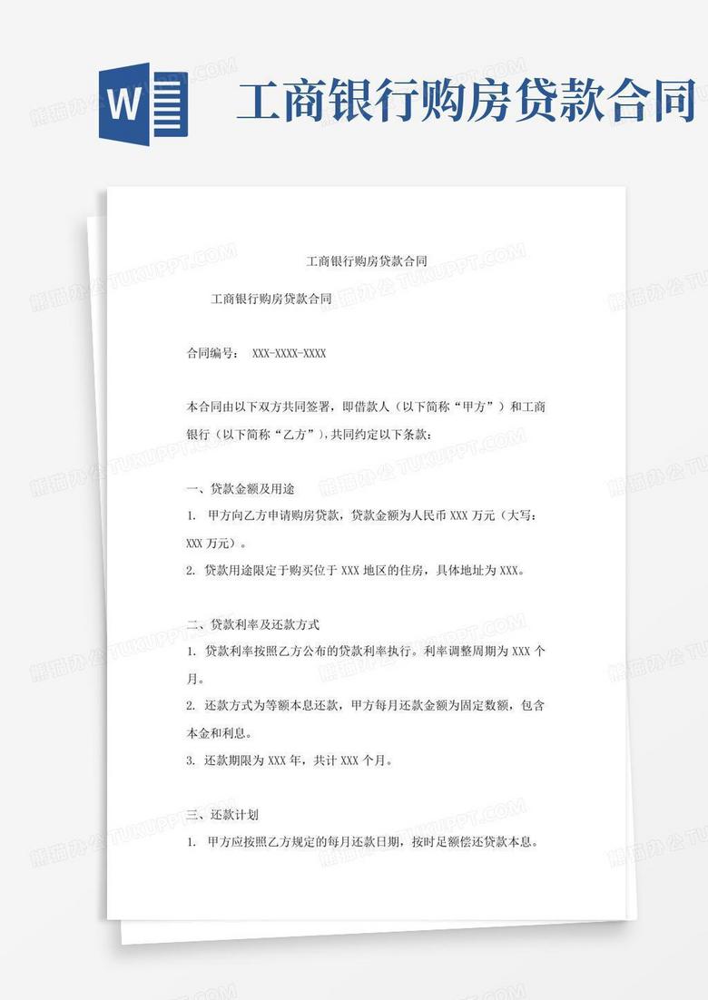 工商银行购房贷款合同