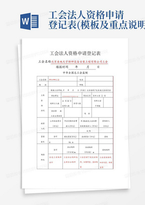 工会法人资格申请登记表(模板及重点说明)