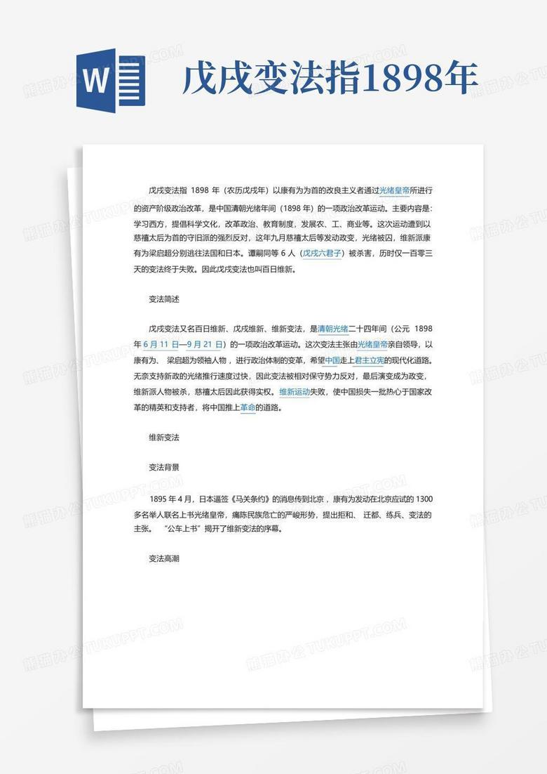戊戌变法指1898年Word模板下载_编号qarjaajx_熊猫办公