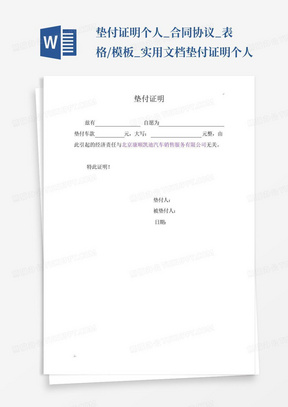 垫付证明-个人_合同协议_表格/模板_实用文档垫付证明-个人