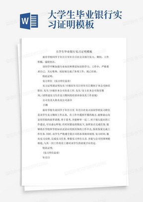 大学生毕业银行实习证明模板