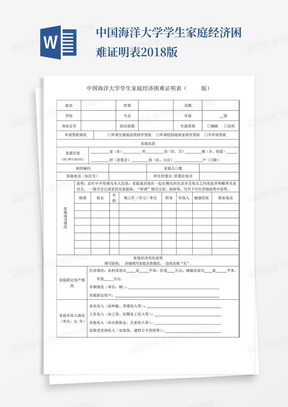 中国海洋大学学生家庭经济困难证明表2018版