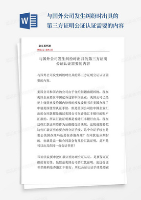 与国外公司发生纠纷时出具的第三方证明公证认证需要的内容