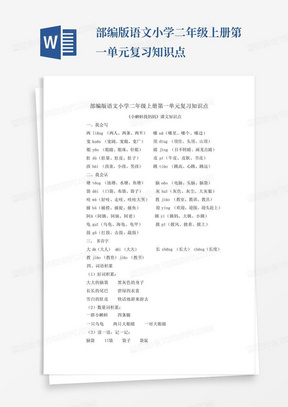 部编版语文小学二年级上册第一单元复习知识点