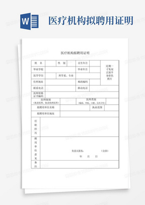 医疗机构拟聘用证明