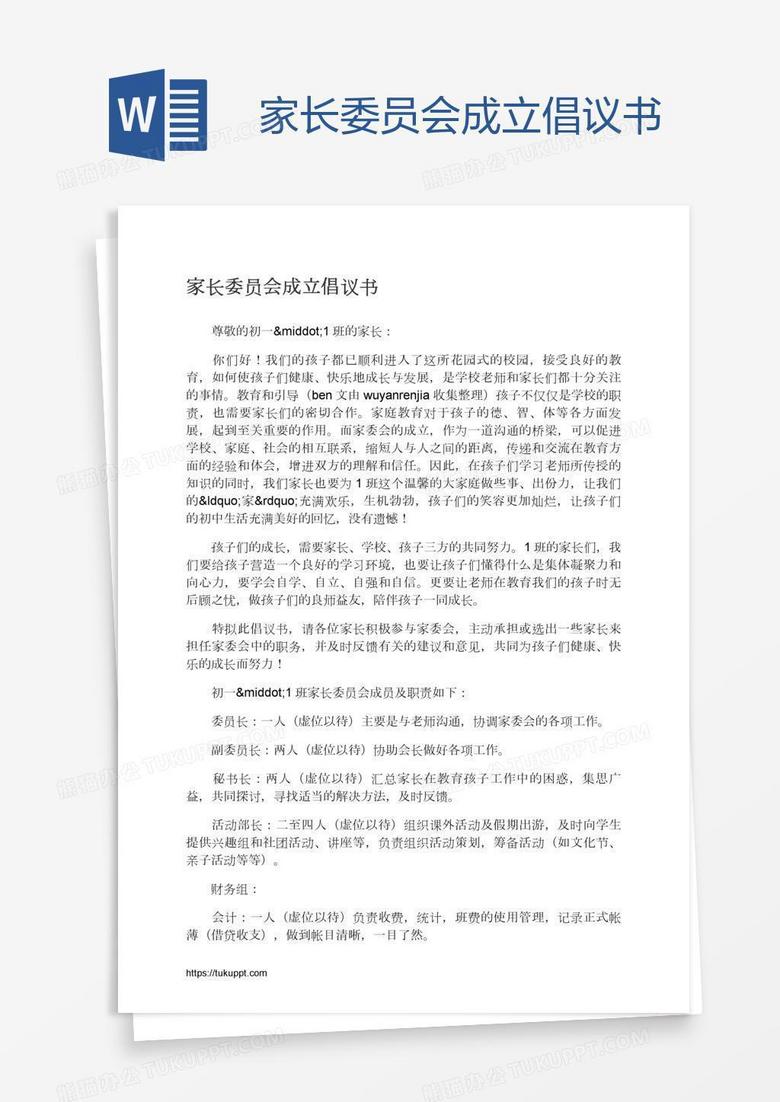 家长委员会成立倡议书