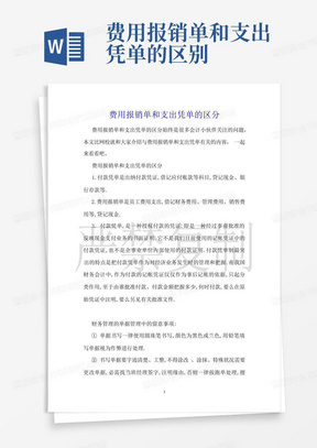 费用报销单和支出凭单的区别